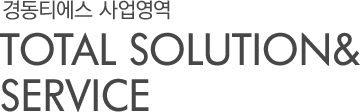 경동티에스 사업영역 total solution&service