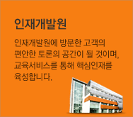 인재개발원